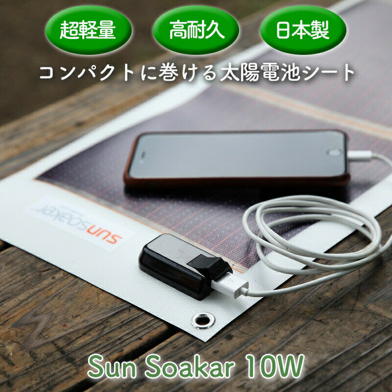 楽天monorootsソーラー充電 ソーラーライト ポータブル スマホ充電器 携帯充電器 USBポート付 アウトドア 防災グッズ 防災用品 災害グッズ 非常用 停電 スポーツ 登山 屋外 SunSoaker サンソーカー 太陽電池シート 10W 超軽量・高耐久 日本製