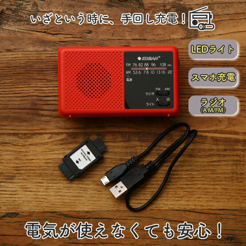 【送料無料】手回し充電備蓄ラジオ LEDライト 明るい AM/FMラジオ 備蓄品 台風対策 防災グッズ 災害グッズ 防災用品 非常用 災害用 アウトドア キャンプ 登山 台風 災害