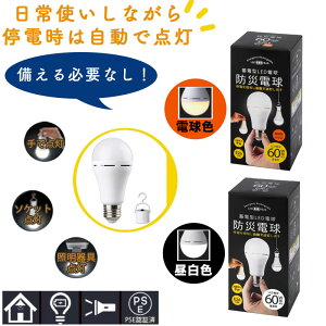 防災 電球 LED電球 LED 充電式 蓄電 ランタン ライト 防災 防災グッズ バッテリー内蔵 E26 60W 相当 昼白色 懐中電灯 地震対策 停電対策　台風 かりはな製作所