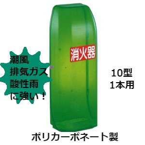 消火器ボックス 消火器 格納箱 消火器ケース 10型 1本 業務用 法人用 消火器格納箱　ポリカーボネート製 黄緑透明 NT10E 防災グッズ　加納化成