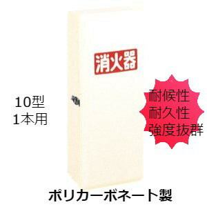 消火器ボックス 消火器 格納箱 消火器ケース 10型 1本 業務用 法人用 消火器格納箱　ポリカーボネート..