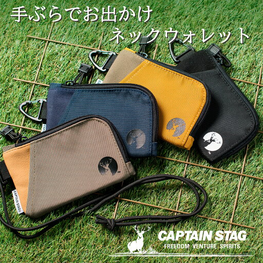 【正規販売店】キャプテンスタッグ アウトドア 2WAY 財布 ネックウォレット 小銭入れ コインケース キーケース カードケース メンズ レディース キッズ ギフト ラッピング キャンプ フェス かわいい かっこいい CAPTAIN STAG モノーロ 【正規販売店】キャプテンスタッグ アウトドア 2WAY 財布 ネックウォレット 小銭入れ コインケース キーケース カードケース メンズ レディース キッズ ギフト ラッピング キャンプ フェス かわいい かっこいい CAPTAIN STAG モノーロ