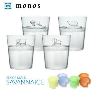 【メーカー直営 monos公式ショップ】 サバンナアイス SAVANNAICE かわいい おしゃれ 製氷皿 製氷器 シリコン ライオン カバ アフリカゾウ ゴリラ インスタ映え アイストレイ モノス 日本製 動物 氷 カフェ ホームパーティー プレゼント ギフト 贈り物 誕生日