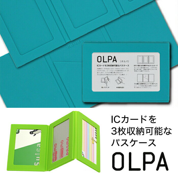 定期入れ パスケース ICカード 3枚 複数枚 収納 OLPA オルパ 通勤 通学 シリコン 無地 アニマル柄 カラフル 電子マネー 3 面 シンプル 男性 女性 メンズ レディース モノス プレゼント 贈り物 ギフト コンパクト suica パスモ メーカー直営 monos公式ショップ