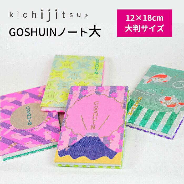 御朱印帳 大判 かわいい おしゃれ kichijitsu GOSHUINノート大 富士山 桜 たぬき きつね 金魚 かえる 12×18cm 蛇腹 44ページ 吉日 キチジツ ご朱印 人気 デザイン 和柄 ポップ プレゼント ギフト 和風 織物 ご利益 お寺 神社 集める 楽しい メール便発送