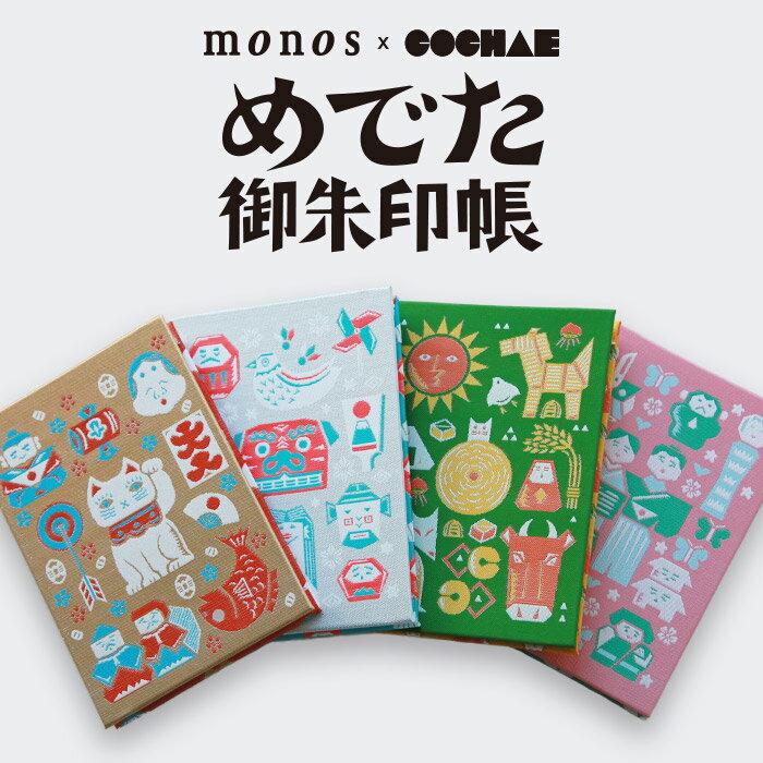 【メール便発送】めでた御朱印帳 monos×COCHAE オリジナル 五穀豊穣 商売繁盛 厄除け 夫婦和合 和ポップ 狐 犬 招き猫 お獅子 お雛様 キャラクター サイズ 11×16cm 御朱印帳 御朱印 朱印帳 蛇腹 和紙 織物 ノート かわいい おしゃれ 人気 縁起物 プレゼント 44ページ