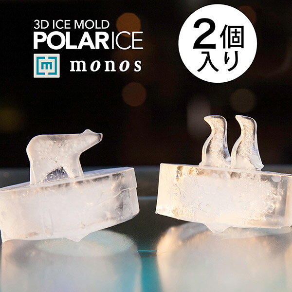 【メーカー直営 monos公式ショップ】 POLAR ICE ポーラーアイス(2個入り) かわいい おしゃれ 製氷皿 製氷器 シリコン ペンギン シロクマ インスタ映え カフェ ホームパーティー クリスマス プレゼント パーティー ギフト 贈り物 誕生日 アイストレイ モノス 日本製 動物