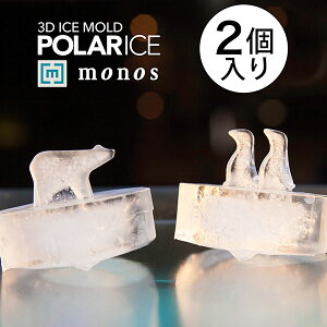 POLAR ICE ポーラーアイス(2個入り) かわいい おしゃれ 製氷皿 製氷器 シリコン ペンギン シロクマ インスタ映え カフェ ホームパーティー プレゼント パーティー ギフト 贈り物 誕生日 アイストレイ モノス 日本製 動物 メーカー直営 monos公式ショップ