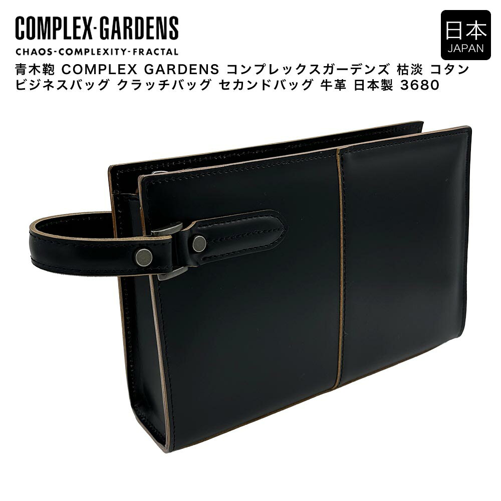ブランド名：青木鞄 あおきかばんメーカー型番：3680原産国／製造国：日本原産国／製造国：ブラック原産国／製造国：シリーズ名：COMPLEX GARDENS コンプレックスガーデンズ(青木鞄 あおきかばん)素材（生地・毛糸）：外装：牛革（ヌメガラス）、内装：豚床柄：無地本体奥行/マチ：7.00cm本体横幅：26.00cm本体高さ：17.00cmファッションテイスト：オフィス・ビジネス|カジュアル|シンプル本体重量：青木鞄 COMPLEX GARDENS コンプレックスガーデンズ 枯淡 コタン ビジネスバッグ クラッチバッグ セカンドバッグ 牛革 日本製 3680は、「EASY＆ SOBER style」がコンセプトのクラッチバッグ。洗練されたシンプルなデザインに重厚な伝統技術を感じさせるハンドル。ステッチワークや切りっぱなしのラフなハンドクラフト感覚がポイントです。大人の男らしさが物への拘りを周りにアピールします。『複雑性に満ちた世の中』という意味を持つブランド「コンプレックス ガーデンズ」。その深いメッセージとともにシャープでワイルドなデザインワークは忘れがたい印象を眼の奥に刻み込みます。バッグデザイナーと僧侶という二つの世界を見つめるデザイナー 井浦元章 が生み出すレザーアイテムの世界は自らに内包する日本人の伝統・文化的意識をベースに移り変わる時代の空気感を粋に表現しています。株式会社青木は本革を基調とした紳士鞄専門卸会社として明治27年の創業以来築いてきた伝統と実績を大切にしながら120余年を経た現在も鞄の新しい価値を切り開いています。【仕様】ファスナーポケット×1、カードホルダー×1、スマートフォンポケット×1青木鞄 あおきかばん アオキカバン バッグ 鞄 かばん ビジネス 通勤バッグ 通勤鞄 クラッチ セカンド シンプル ビジネス 通勤 出張 営業 就活 メンズ 男性 人気 日本 国産COMPLEX-GARDENS をもっと見る ＞新着アイテム・ポイントアップ情報 [TOP] ＞掲載中の商品はメーカー発注商品を含んでおります。お申し込みの商品が、「生産未定、中止品、メーカー在庫切れ」等で入荷予定がない際にキャンセルとさせていただく場合もございます。あらかじめご了承ください。