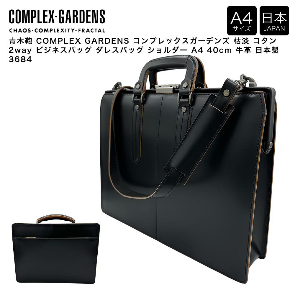 乐天商城 - 【ポイント10倍】青木鞄 COMPLEX GARDENS コンプレックスガーデンズ 枯淡 コタン 2way ビジネスバッグ ダレスバッグ ショルダー A4 40cm 牛革 日本製 3684