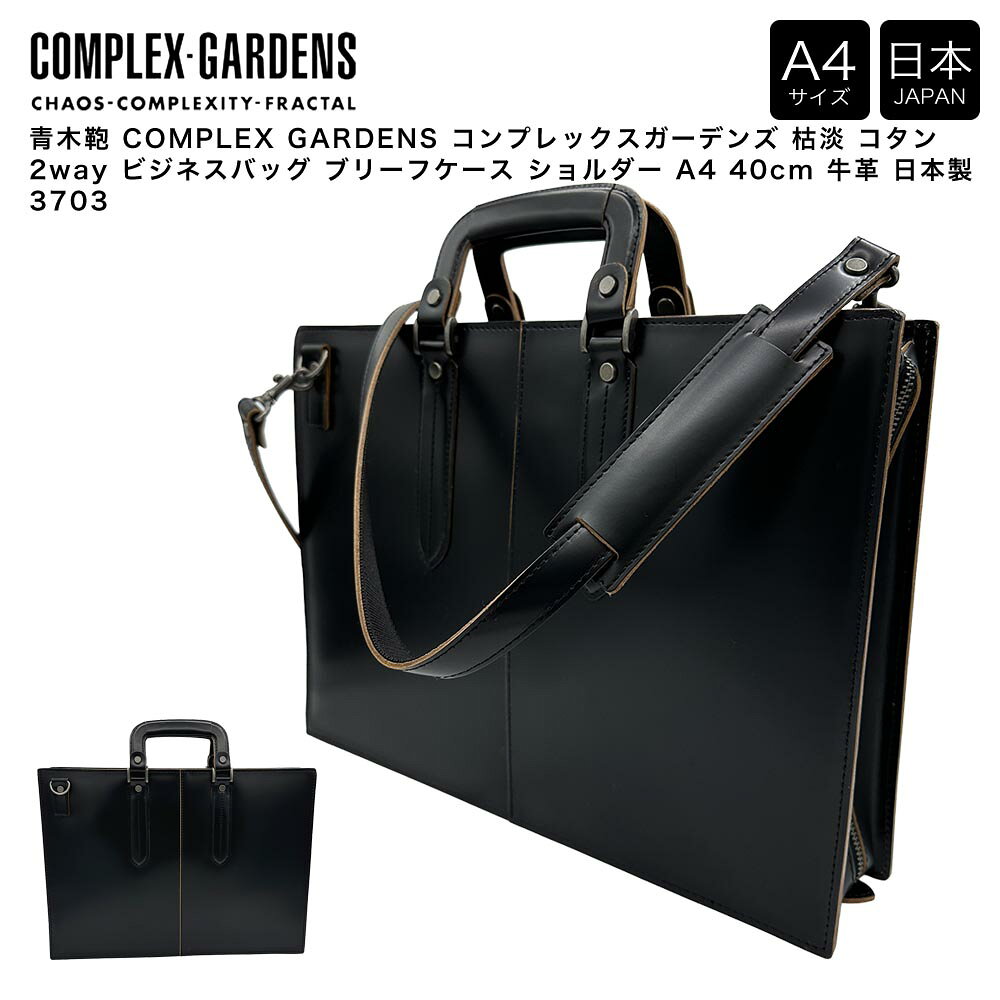 ブランド名：青木鞄 あおきかばんメーカー型番：3703原産国／製造国：日本原産国／製造国：ブラック原産国／製造国：シリーズ名：COMPLEX GARDENS コンプレックスガーデンズ(青木鞄 あおきかばん)素材（生地・毛糸）：外装：牛革（ヌメガラス）、内装：豚床柄：無地本体奥行/マチ：8.00cm本体横幅：40.00cm本体高さ：29.00cmファッションテイスト：オフィス・ビジネス|カジュアル|シンプル本体重量：青木鞄 COMPLEX GARDENS コンプレックスガーデンズ 枯淡 コタン 2way ビジネスバッグ ブリーフケース ショルダー A4 40cm 牛革 日本製 3703は、「EASY＆ SOBER style」がコンセプトのクラッチバッグ。洗練されたシンプルなデザインに重厚な伝統技術を感じさせるハンドル。ステッチワークや切りっぱなしのラフなハンドクラフト感覚がポイントです。大人の男らしさが物への拘りを周りにアピールします。『複雑性に満ちた世の中』という意味を持つブランド「コンプレックス ガーデンズ」。その深いメッセージとともにシャープでワイルドなデザインワークは忘れがたい印象を眼の奥に刻み込みます。バッグデザイナーと僧侶という二つの世界を見つめるデザイナー 井浦元章 が生み出すレザーアイテムの世界は自らに内包する日本人の伝統・文化的意識をベースに移り変わる時代の空気感を粋に表現しています。株式会社青木は本革を基調とした紳士鞄専門卸会社として明治27年の創業以来築いてきた伝統と実績を大切にしながら120余年を経た現在も鞄の新しい価値を切り開いています。【仕様】ファスナーポケット×1、ポケット×2、ペンホルダー×2、着脱式ショルダーベルト×1青木鞄 あおきかばん アオキカバン バッグ 鞄 かばん ビジネス 通勤バッグ 通勤鞄 ブリーフケース ブリーフ ショルダーバッグ 肩掛け 斜め掛け シンプル ビジネス 通勤 出張 営業 就活 メンズ 男性 人気 日本 国産COMPLEX-GARDENS をもっと見る ＞新着アイテム・ポイントアップ情報 [TOP] ＞掲載中の商品はメーカー発注商品を含んでおります。お申し込みの商品が、「生産未定、中止品、メーカー在庫切れ」等で入荷予定がない際にキャンセルとさせていただく場合もございます。あらかじめご了承ください。