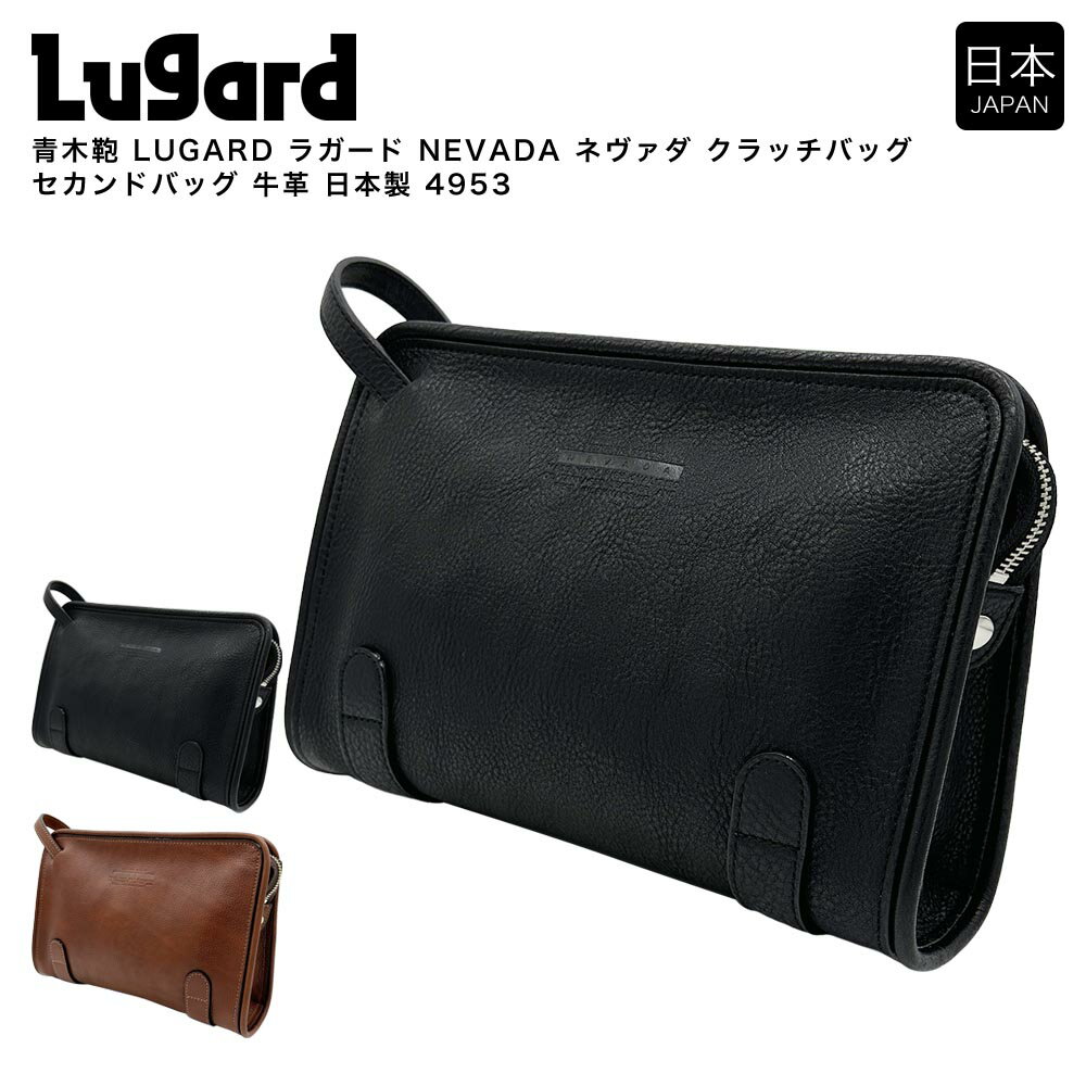 【ポイント10倍】青木鞄 LUGARD ラガード NEVADA ネヴァダ クラッチバッグ セカンドバッグ 牛革 日本製..