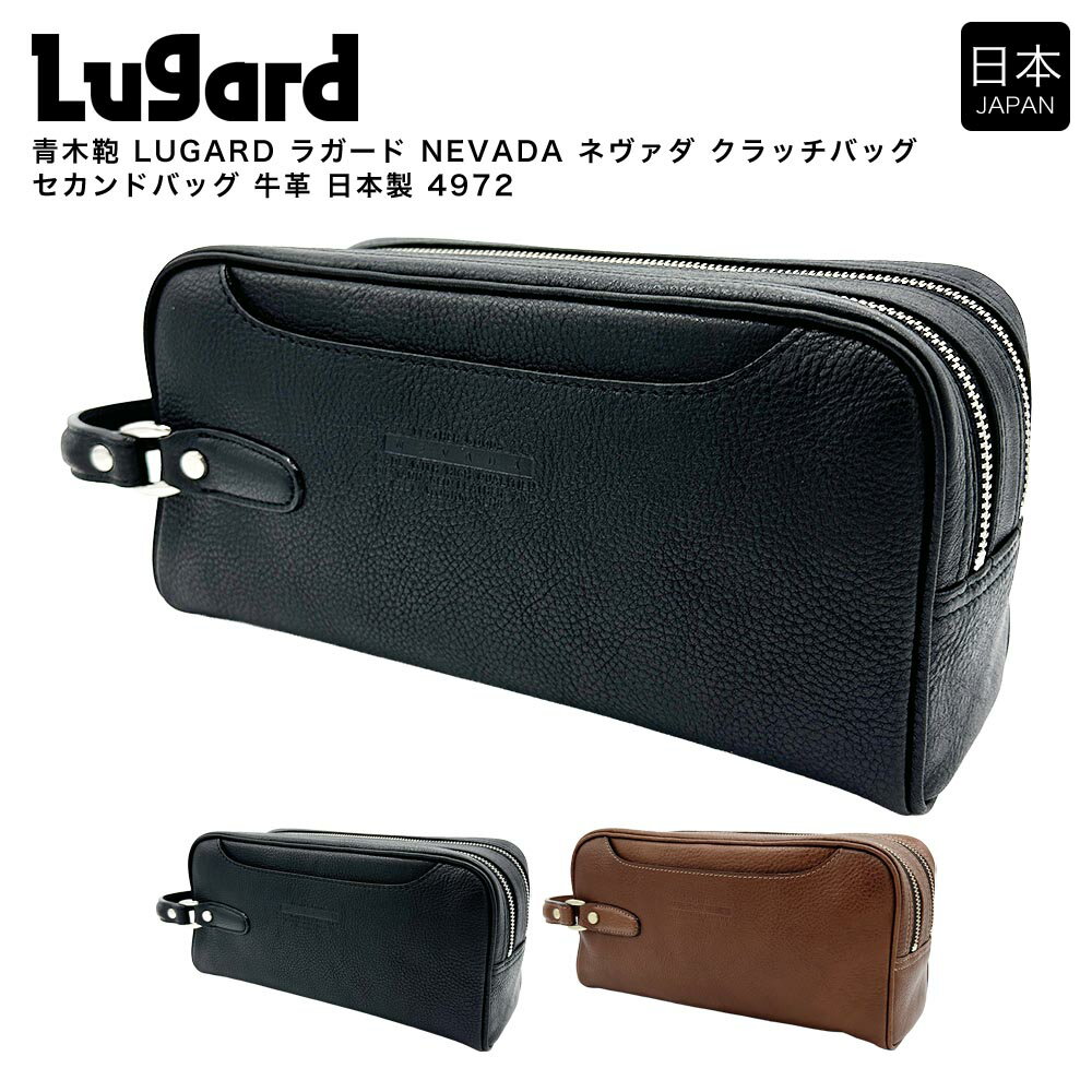 【ポイント10倍】青木鞄 LUGARD ラガード NEVADA ネヴァダ クラッチバッグ セカンドバッグ 牛革 日本製..