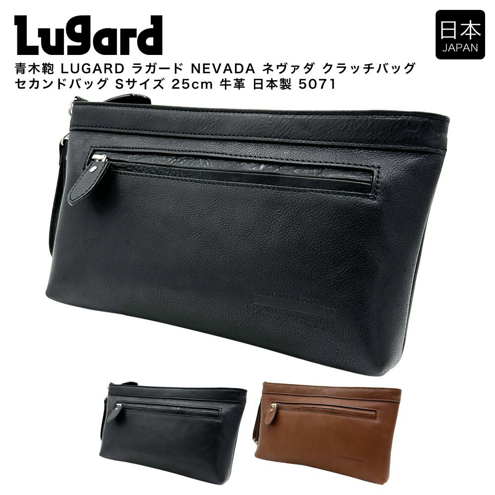 【ポイント10倍】青木鞄 LUGARD ラガード NEVADA ネヴァダ クラッチバッグ セカンドバッグ Sサイズ 25c..