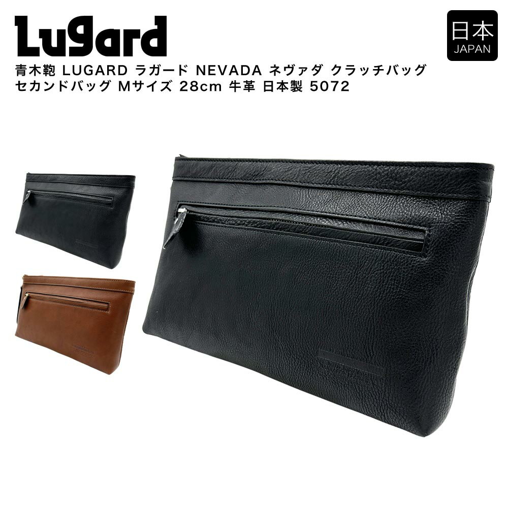 【ポイント10倍】青木鞄 LUGARD ラガード NEVADA ネヴァダ クラッチバッグ セカンドバッグ Mサイズ 28c..