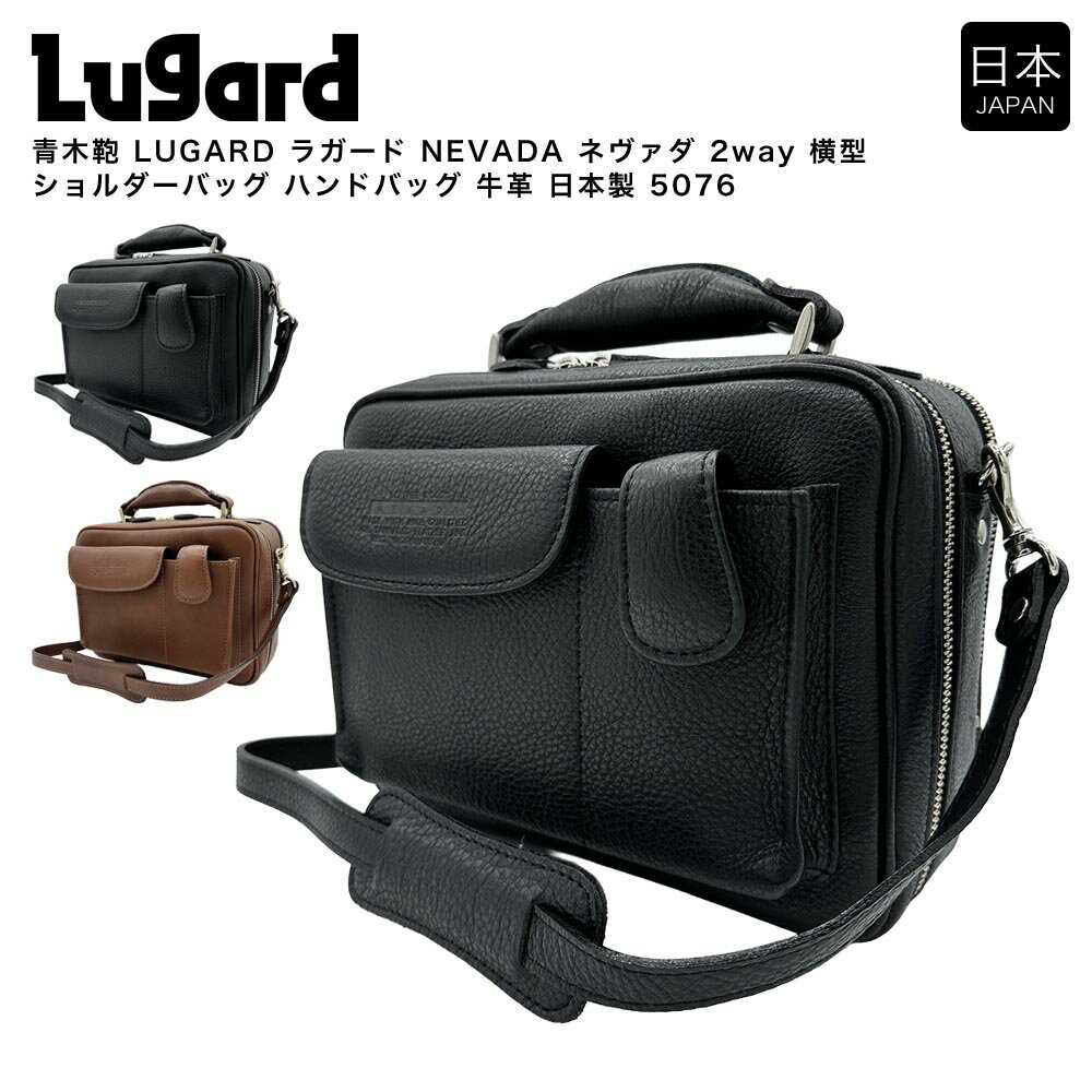 Rakuten - 【ポイント10倍】青木鞄 LUGARD ラガード NEVADA ネヴァダ 2way 横型 ショルダーバッグ ハンドバッグ 牛革 日本製 5076