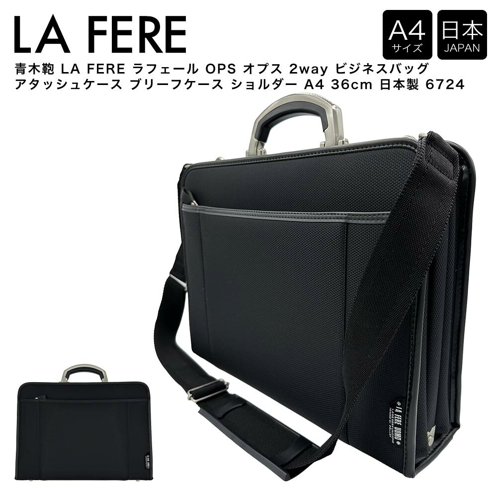 ブランド名：青木鞄 あおきかばんメーカー型番：6724原産国／製造国：日本原産国／製造国：ブラック原産国／製造国：シリーズ名：LA FERE ラフェール(青木鞄 あおきかばん)素材（生地・毛糸）：中空糸ナイロン（ペフ貼り）柄：無地本体奥行/マチ：9.00cm本体横幅：36.00cm本体高さ：27.00cmファッションテイスト：オフィス・ビジネス|カジュアル|シンプル本体重量：青木鞄 LA FERE ラフェール OPS オプス 2way ビジネスバッグ アタッシュケース ブリーフケース ショルダー A4 36cm 日本製 6724は、世代を問わないシンプルなデザインの外見のアタッシュケース。中空糸ナイロンを使用した軽さ。スタイリッシュなアルミ手ハンドル。2コンパートメント方式の内装。実用性やファッション性にバランスの取れたオプスシリーズは、さまざまなビジネスシーンに活躍します。世代を問わないベーシックなデザインは、実はもっとも長く付き合える良き相棒かもしれません。LA FELEの持つ特徴は軽快さや便利さだけでなく、あらゆるビジネスシーンをしっかり支えられるスタンダードなデザインそのものであるといえます。こだわりはあえてスタンダードのなかに。株式会社青木は本革を基調とした紳士鞄専門卸会社として明治27年の創業以来築いてきた伝統と実績を大切にしながら120余年を経た現在も鞄の新しい価値を切り開いています。【仕様】ポケット×1、メッシュポケット×1、鍵、着脱式ショルダーベルト×1青木鞄 あおきかばん アオキカバン バッグ 鞄 かばん ビジネス 通勤バッグ 通勤鞄 アタッシュ アタッシェケース アタッシェ ブリーフ 口金 ショルダーバッグ 肩掛け 斜め掛け シンプル ビジネス 通勤 出張 営業 就活 メンズ 男性 人気 日本 国産LA FERE ラフェール をもっと見る ＞新着アイテム・ポイントアップ情報 [TOP] ＞掲載中の商品はメーカー発注商品を含んでおります。お申し込みの商品が、「生産未定、中止品、メーカー在庫切れ」等で入荷予定がない際にキャンセルとさせていただく場合もございます。あらかじめご了承ください。
