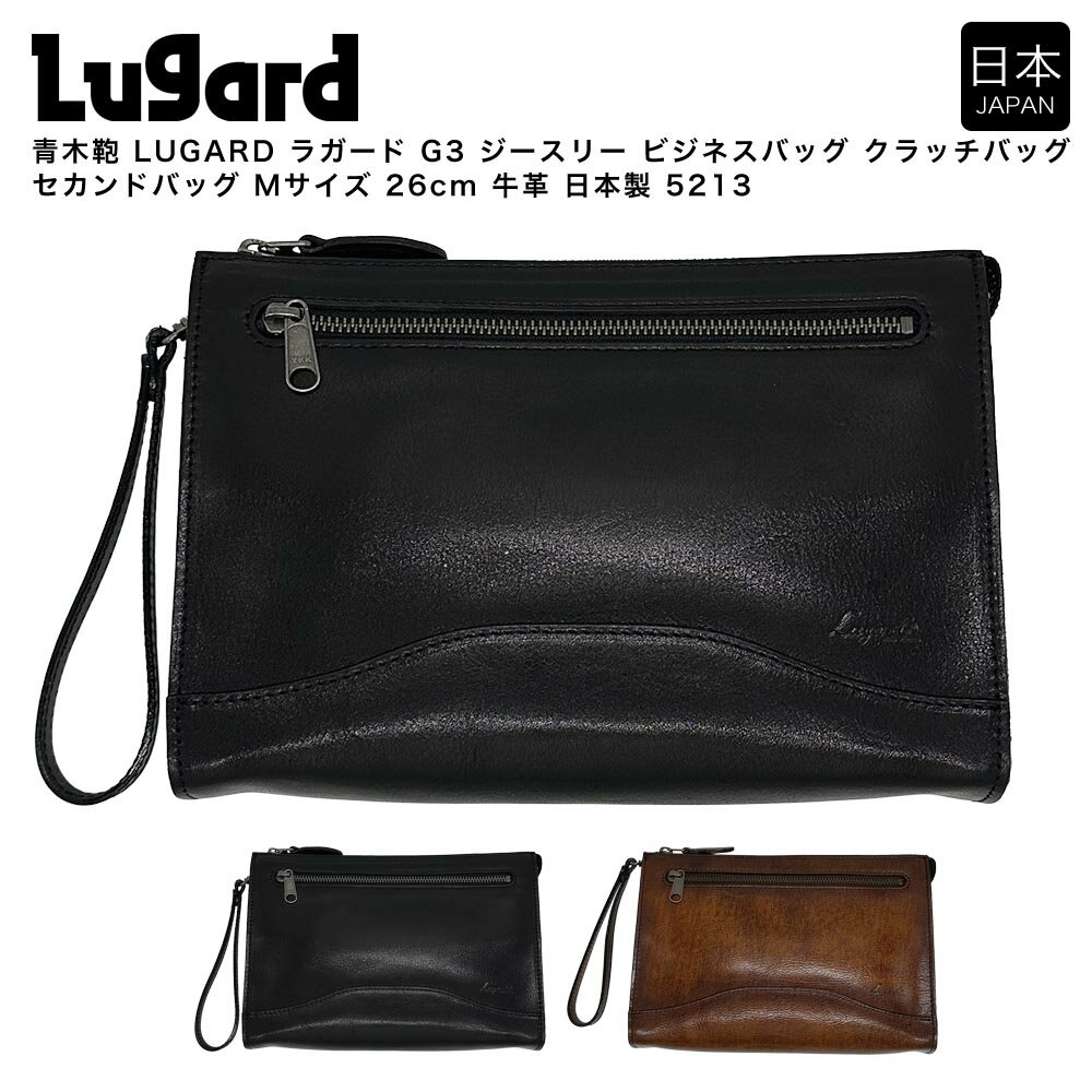 【ポイント10倍】青木鞄 LUGARD ラガード G3 ジースリー ビジネスバッグ クラッチバッグ セカンドバッ..