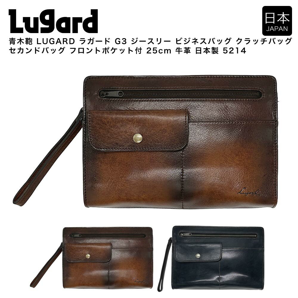 【ポイント10倍】青木鞄 LUGARD ラガード G3 ジースリー ビジネスバッグ クラッチバッグ セカンドバッ..