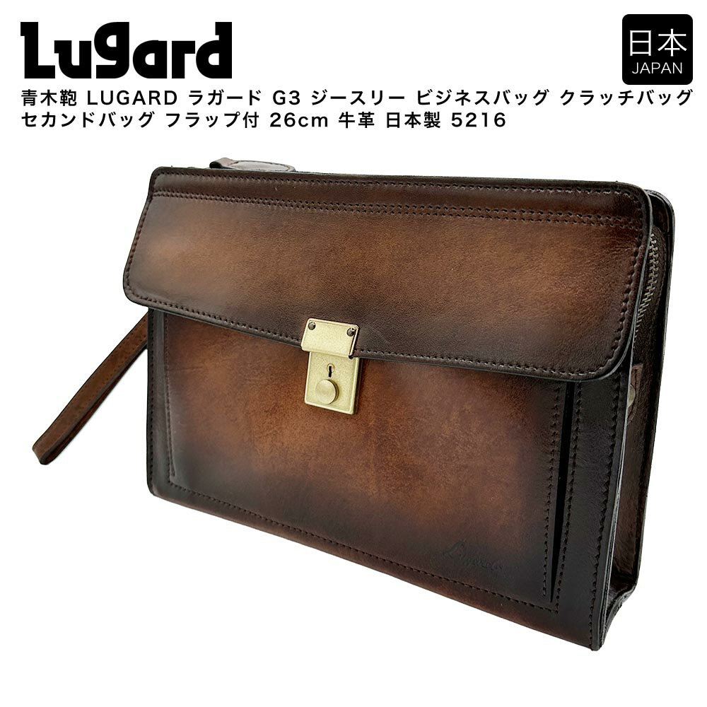 Rakuten - 【ポイント10倍】青木鞄 LUGARD ラガード G3 ジースリー ビジネスバッグ クラッチバッグ セカンドバッグ フラップ付 26cm 牛革 日本製 5216