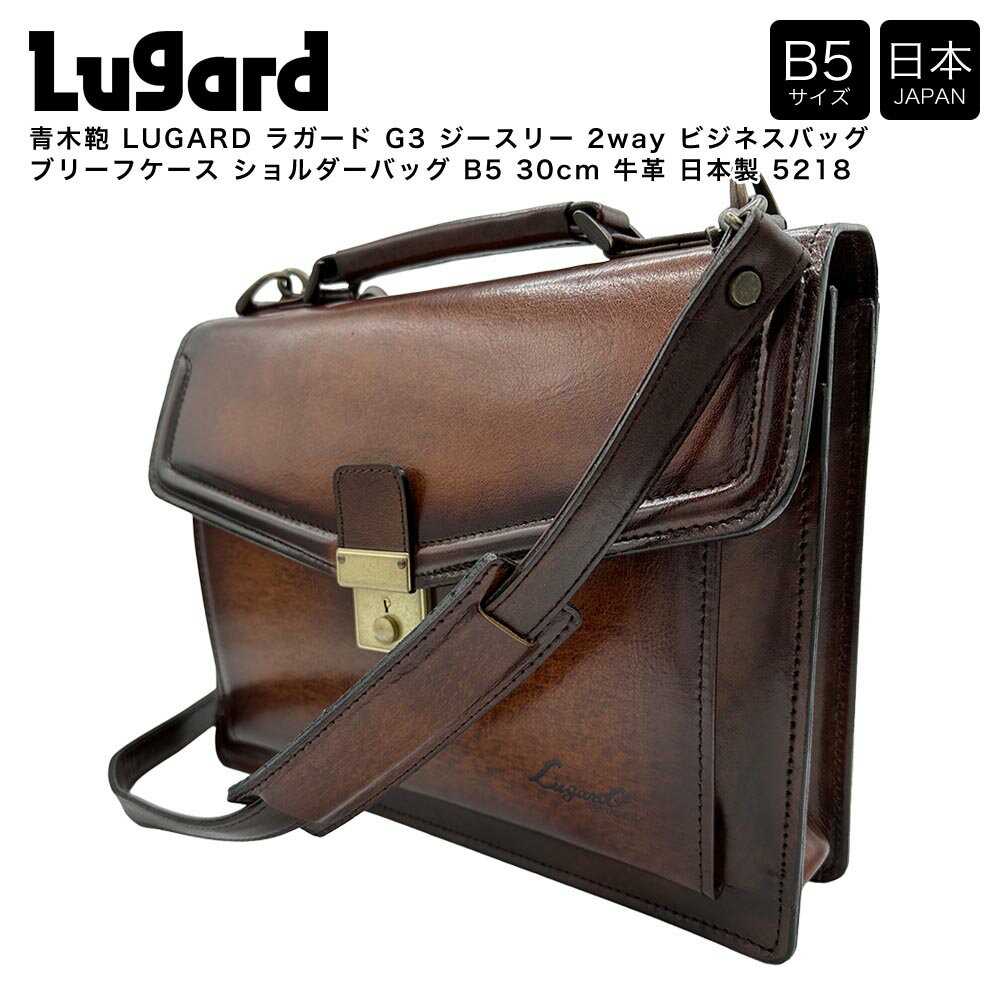 乐天商城 - 【ポイント10倍】青木鞄 LUGARD ラガード G3 ジースリー 2way ビジネスバッグ ブリーフケース ショルダーバッグ B5 30cm 牛革 日本製 5218