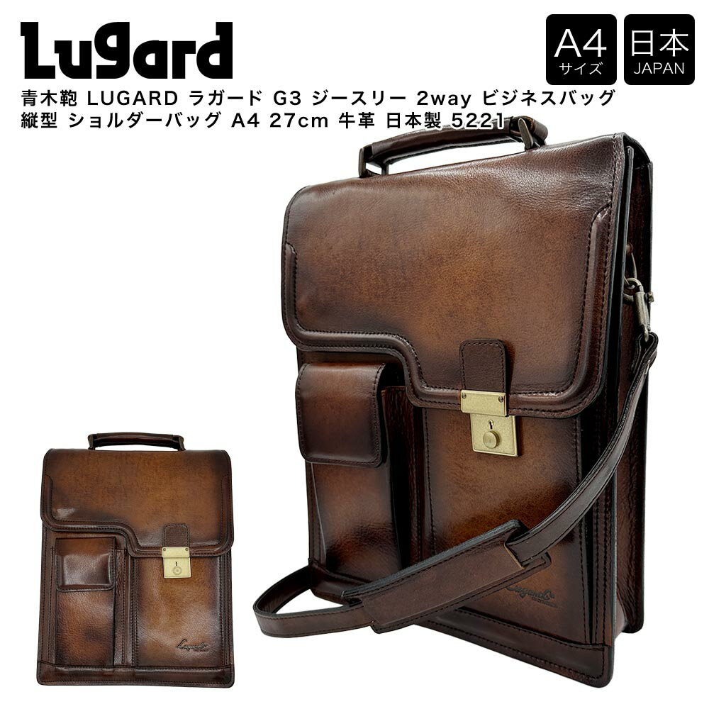 乐天商城 - 【ポイント10倍】青木鞄 LUGARD ラガード G3 ジースリー 2way ビジネスバッグ 縦型 ショルダーバッグ A4 27cm 牛革 日本製 5221