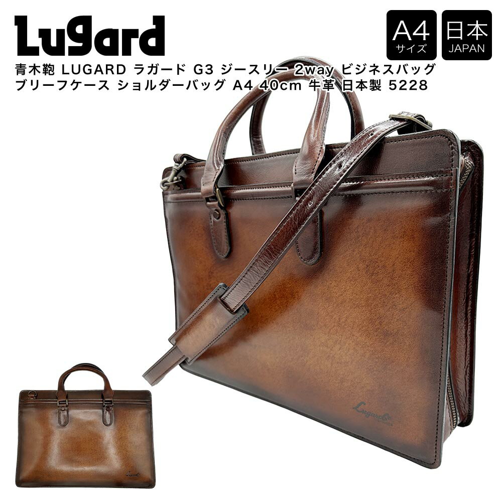 乐天商城 - 【ポイント10倍】青木鞄 LUGARD ラガード G3 ジースリー 2way ビジネスバッグ ブリーフケース ショルダーバッグ A4 40cm 牛革 日本製 5228