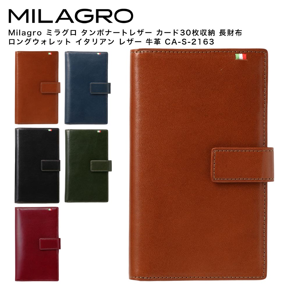 Rakuten - 【ポイント10倍】Milagro ミラグロ タンポナートレザー カード30枚収納 長財布 ロングウォレット イタリアン レザー 牛革 CA-S-2163