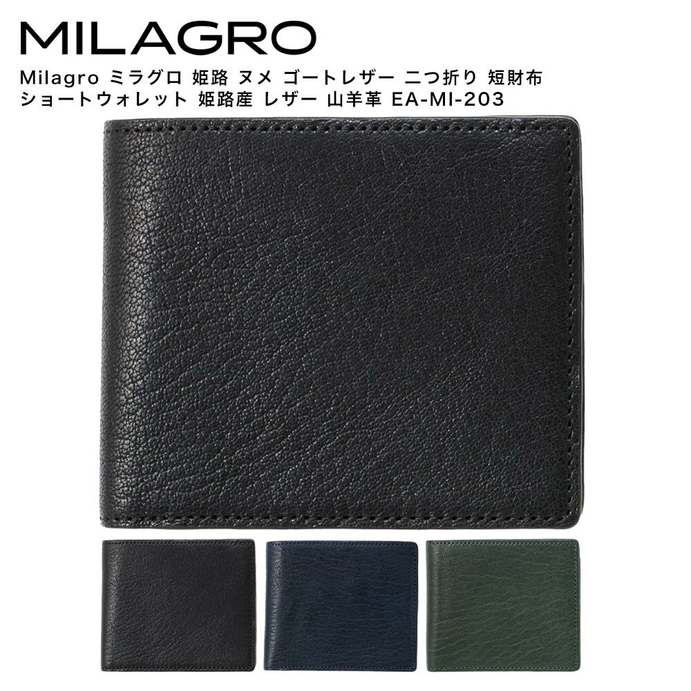 Milagro ミラグロ 姫路 ヌメ ゴートレザー 二つ折り 短財布 ショートウォレット 姫路産 レザー 山羊革 EA-MI-203
