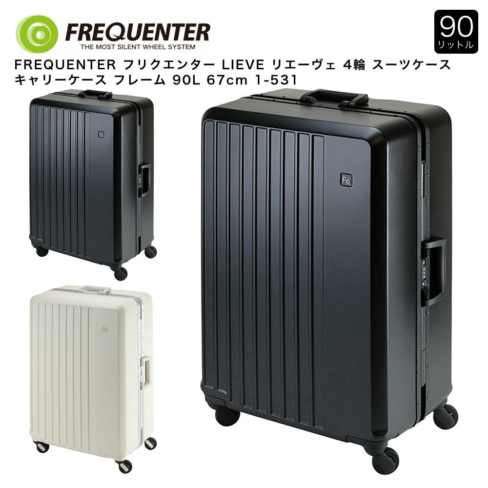 乐天商城 - 【ポイント10倍】FREQUENTER フリクエンター LIEVE リエーヴェ 4輪 スーツケース キャリーケース フレーム TSA 90L 67cm 1-531