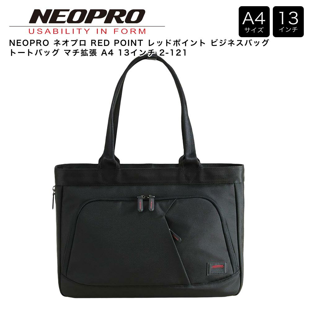 乐天商城 - 【ポイント10倍】NEOPRO ネオプロ RED POINT レッドポイント ビジネスバッグ トートバッグ マチ拡張 A4 13インチ 2-121