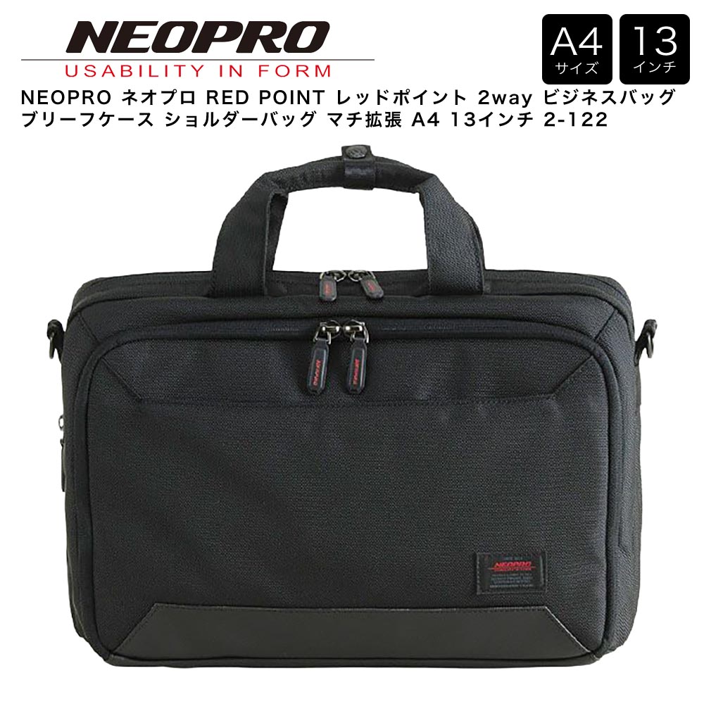 乐天商城 - 【ポイント10倍】NEOPRO ネオプロ RED POINT レッドポイント 2way ビジネスバッグ ブリーフケース ショルダーバッグ マチ拡張 A4 13インチ 2-122