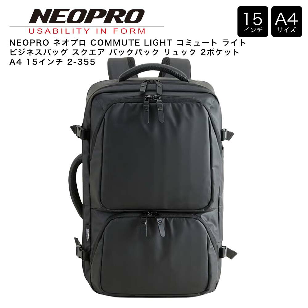 NEOPRO ネオプロ COMMUTE LIGHT コミュート ライト ビジネスバッグ スクエア バックパック リュック 2ポケット A4 15インチ 2-355