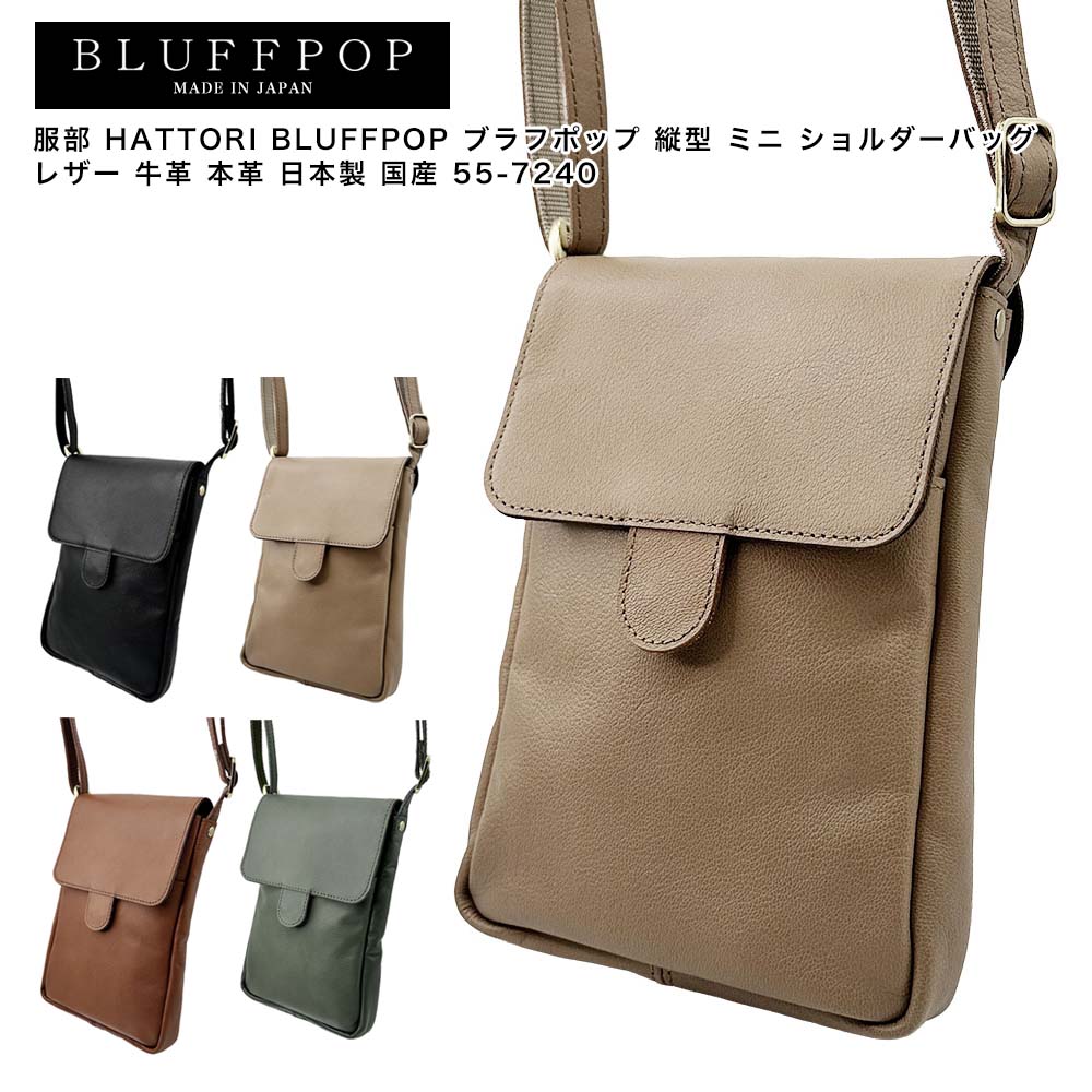 Rakuten - 【ポイント10倍】服部 HATTORI BLUFFPOP ブラフポップ 縦型 ミニ ショルダーバッグ レザー 牛革 本革 日本製 国産 55-7240