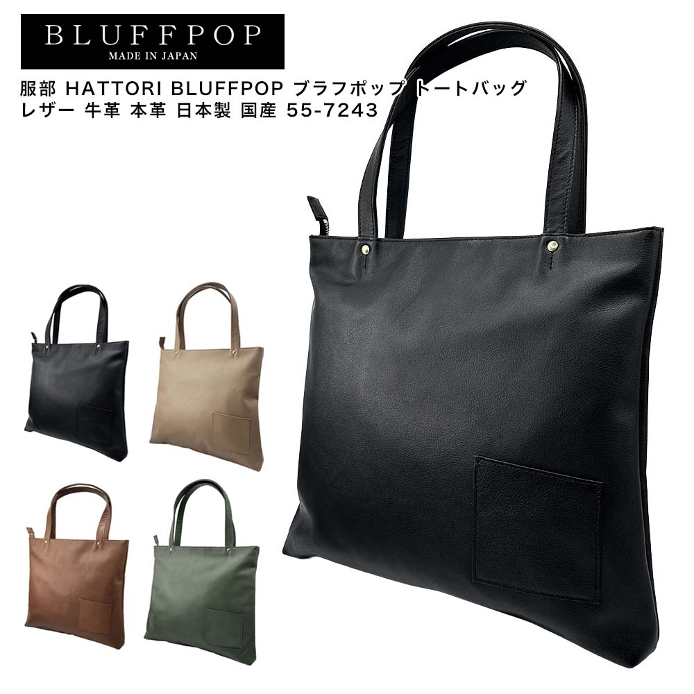Rakuten - 【ポイント10倍】服部 HATTORI BLUFFPOP ブラフポップ トートバッグ レザー 牛革 本革 日本製 国産 55-7243