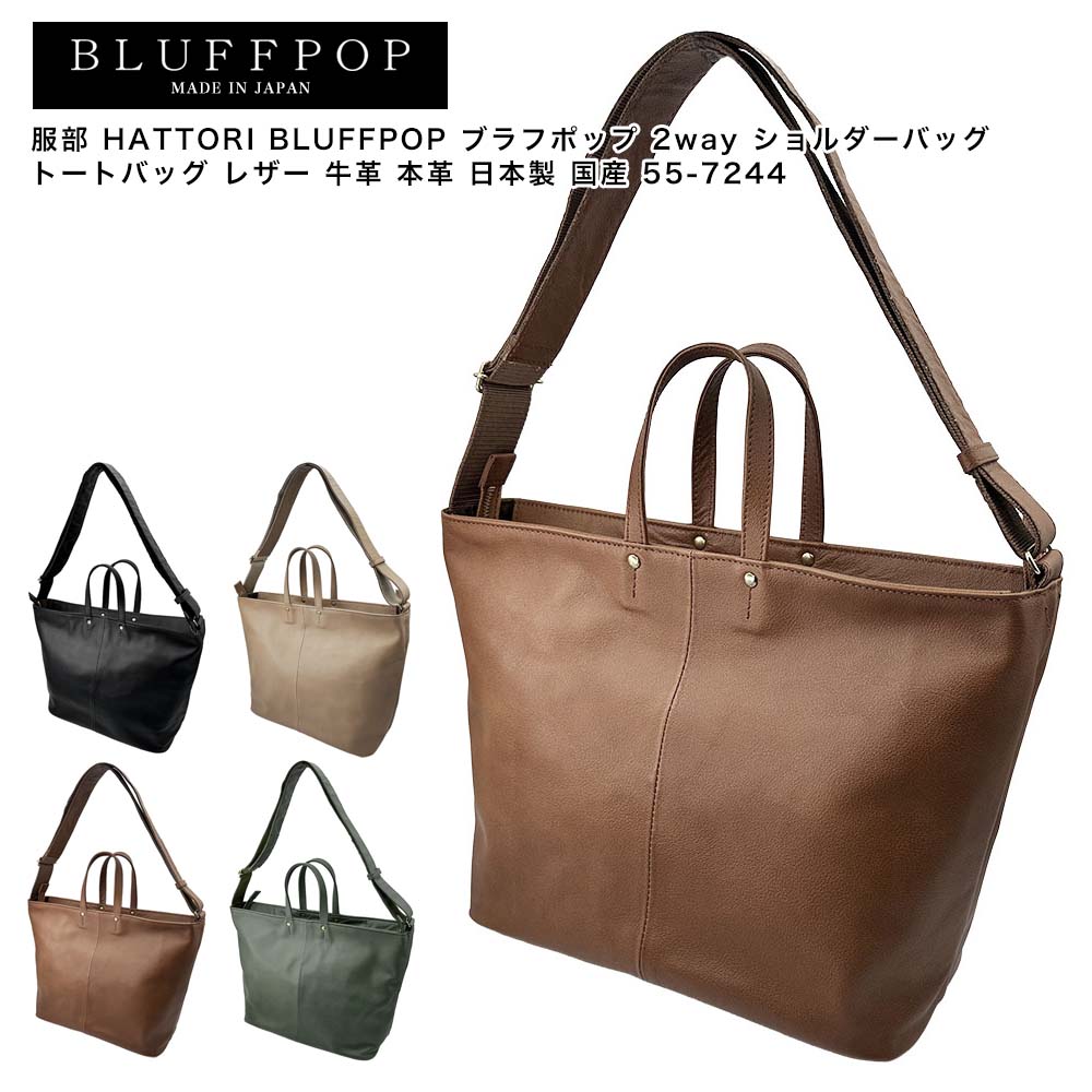 Rakuten - 【ポイント10倍】服部 HATTORI BLUFFPOP ブラフポップ 2way ショルダーバッグ トートバッグ レザー 牛革 本革 日本製 国産 55-7244