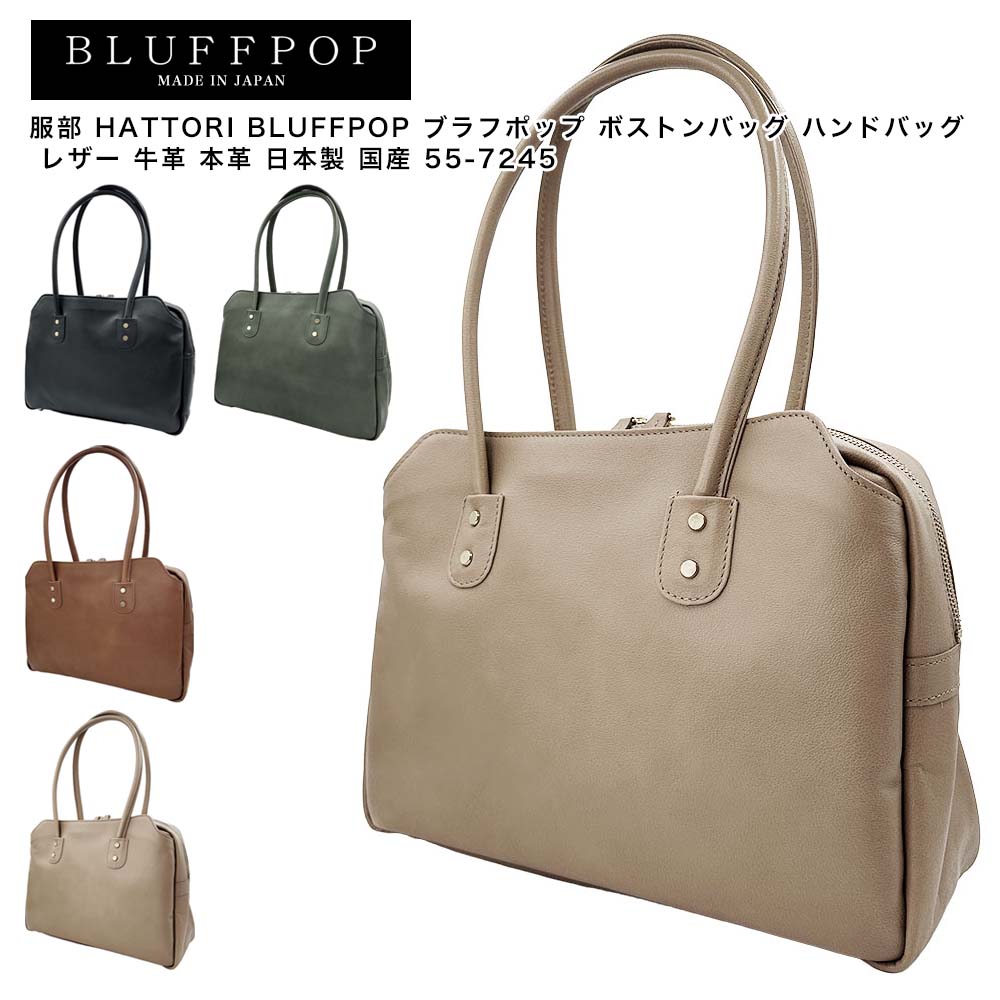Rakuten - 【ポイント10倍】服部 HATTORI BLUFFPOP ブラフポップ ボストンバッグ ハンドバッグ レザー 牛革 本革 日本製 国産 55-7245