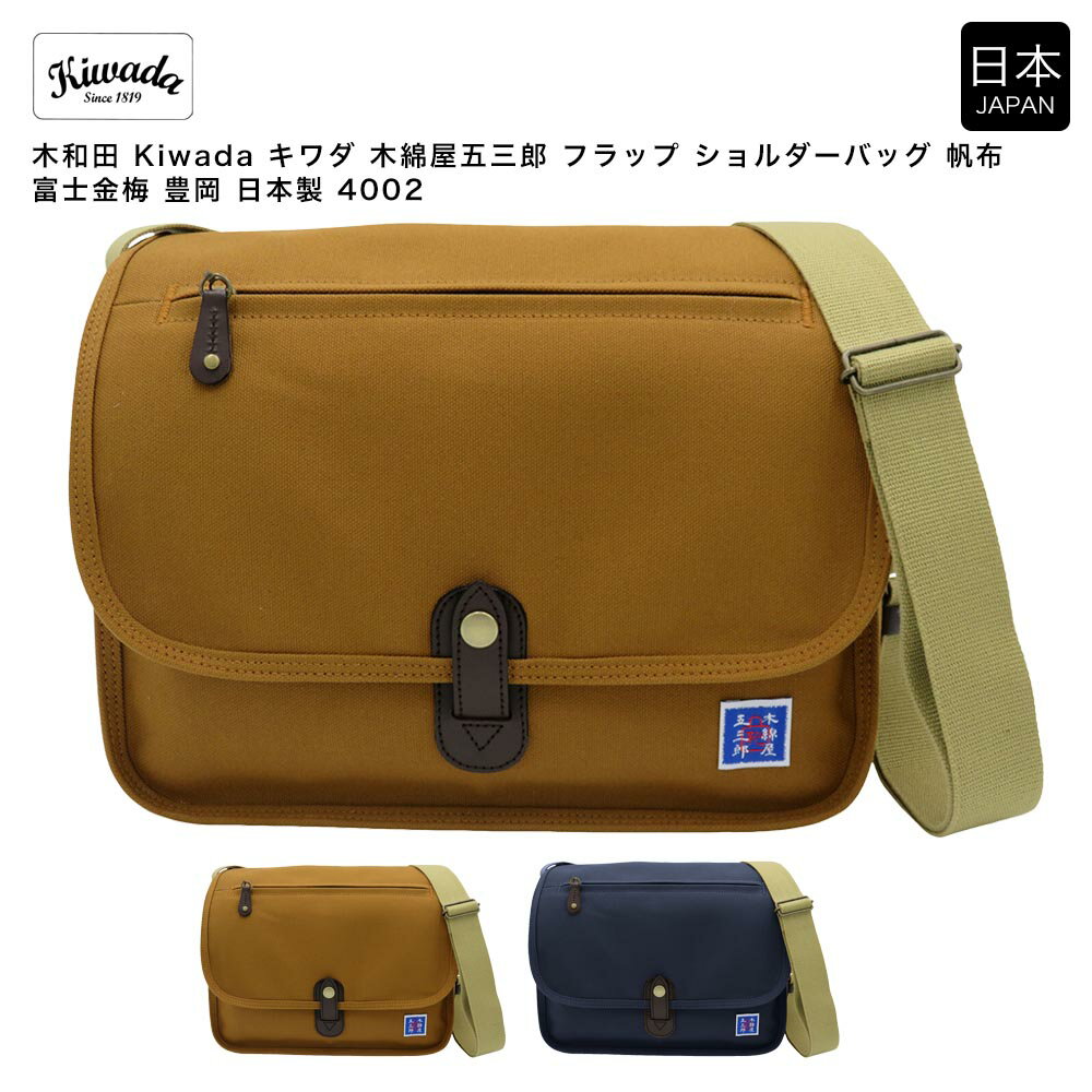 乐天商城 - 【ポイント10倍】木和田 Kiwada キワダ 木綿屋五三郎 フラップ ショルダーバッグ 帆布 富士金梅 豊岡 日本製 4002