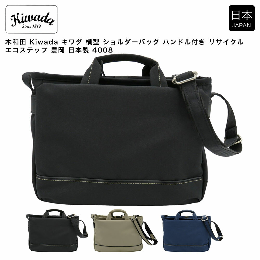 乐天商城 - 【ポイント10倍】木和田 Kiwada キワダ 横型 ショルダーバッグ ハンドル付き リサイクル エコステップ 豊岡 日本製 4008