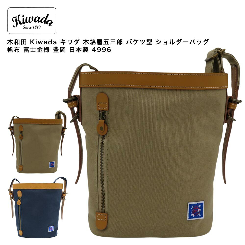 乐天商城 - 【ポイント10倍】木和田 Kiwada キワダ 木綿屋五三郎 バケツ型 ショルダーバッグ?帆布 富士金梅 豊岡 日本製 4996