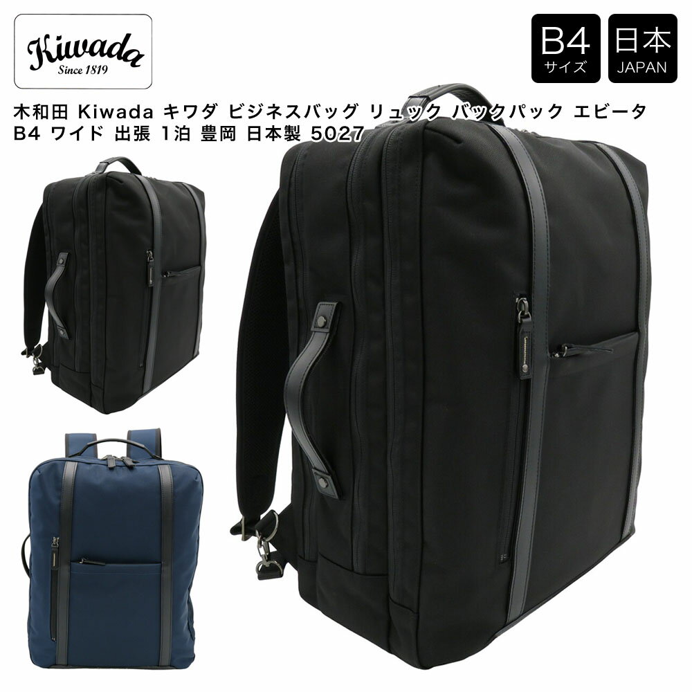 乐天商城 - 【ポイント10倍】木和田 Kiwada キワダ ビジネスバッグ リュック バックパック エビータ B4 ワイド 出張 1泊 豊岡 日本製 5027