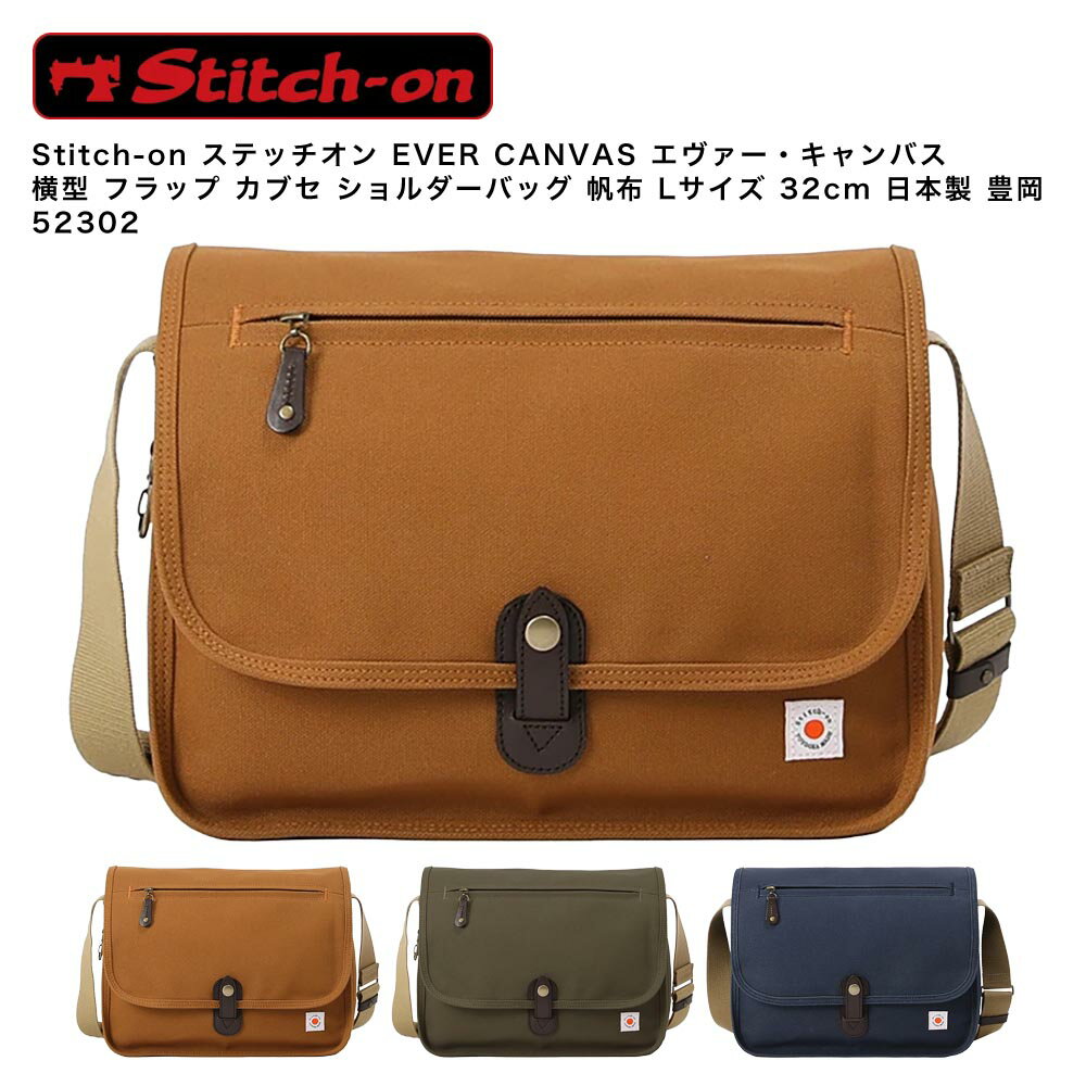 乐天商城 - 【ポイント10倍】Stitch-on ステッチオン EVER CANVAS エヴァー・キャンバス 横型 フラップ カブセ ショルダーバッグ 帆布 Lサイズ 32cm 日本製 豊岡 52302