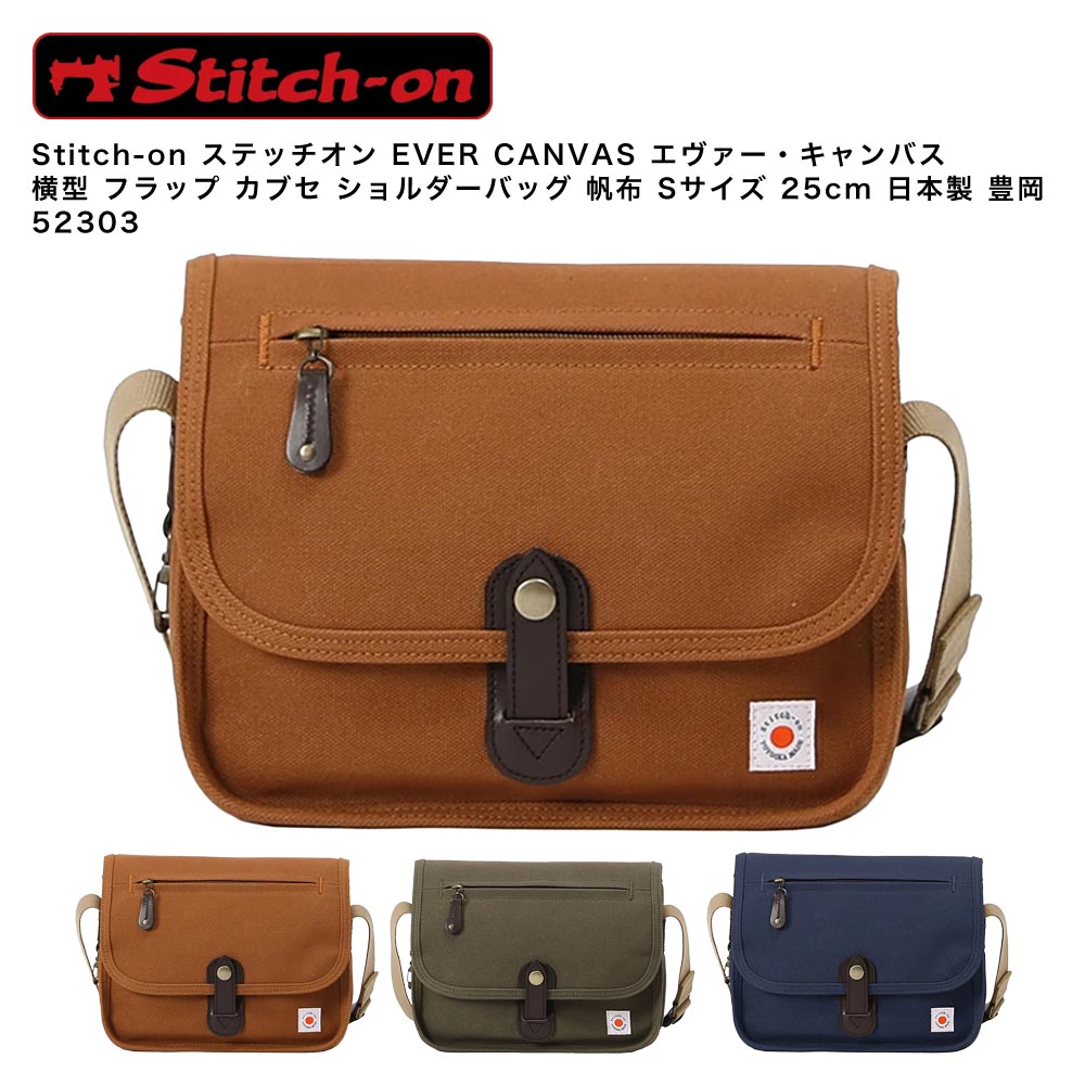 乐天商城 - 【ポイント10倍】Stitch-on ステッチオン EVER CANVAS エヴァー・キャンバス 横型 フラップ カブセ ショルダーバッグ 帆布 Sサイズ 25cm 日本製 豊岡 52303