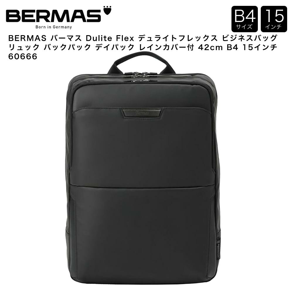 BERMAS バーマス Dulite Flex デュライトフレックス ビジネスバッグ リュック バックパック デイパック レインカバー付 42cm B4 15インチ 60666
