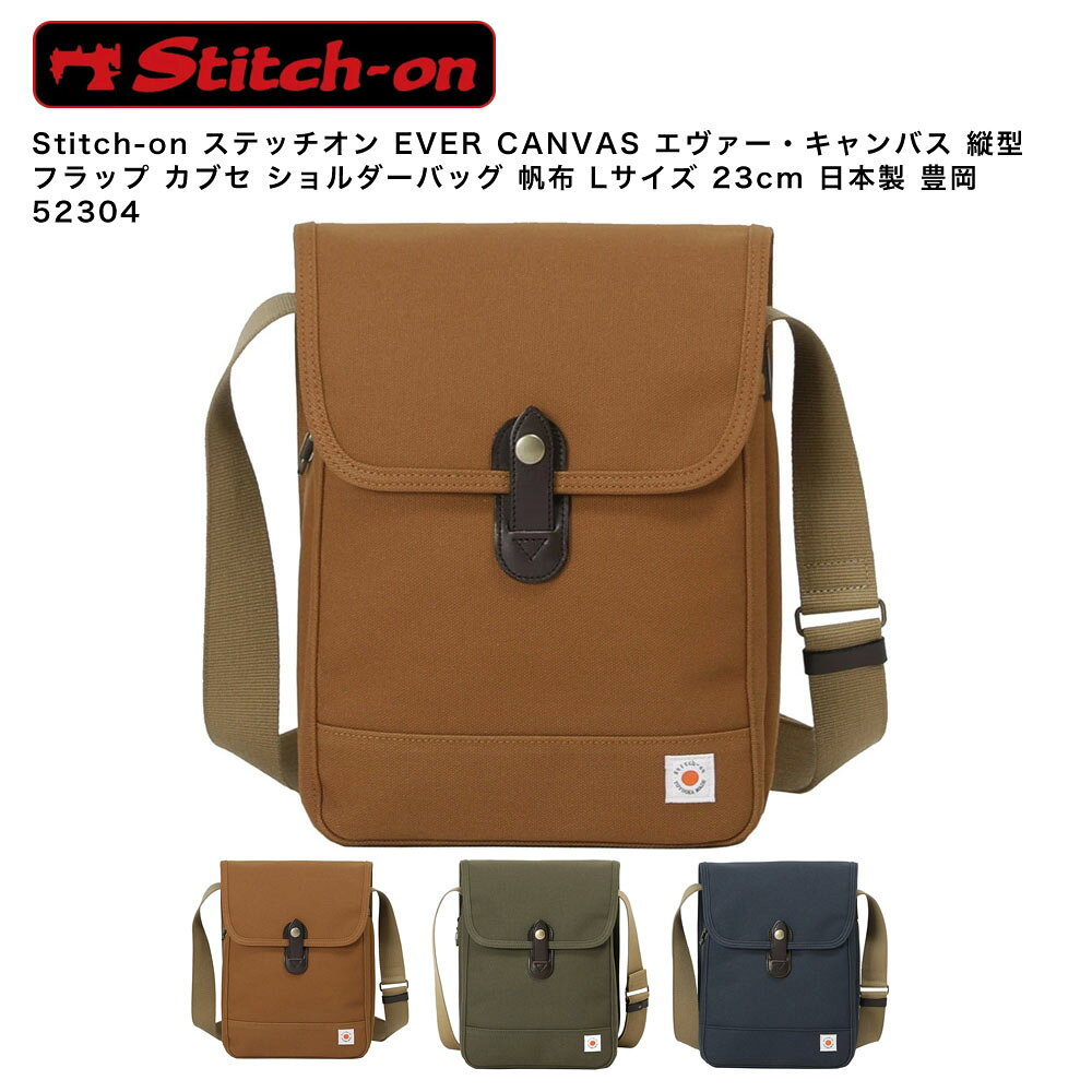 乐天商城 - 【ポイント10倍】Stitch-on ステッチオン EVER CANVAS エヴァー・キャンバス 縦型 フラップ カブセ ショルダーバッグ 帆布 Lサイズ 23cm 日本製 豊岡 52304