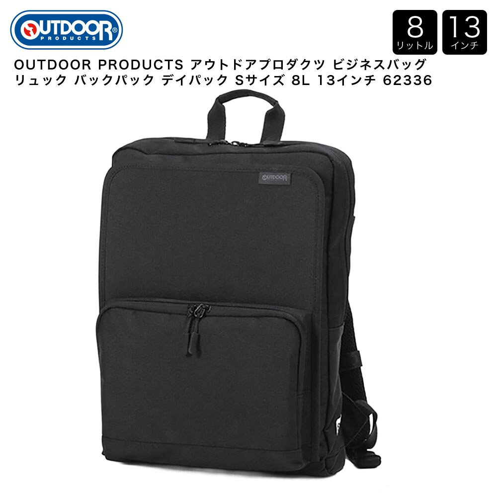 Rakuten - OUTDOOR PRODUCTS アウトドアプロダクツ ビジネスバッグ リュック バックパック デイパック Sサイズ 8L 13インチ 62336