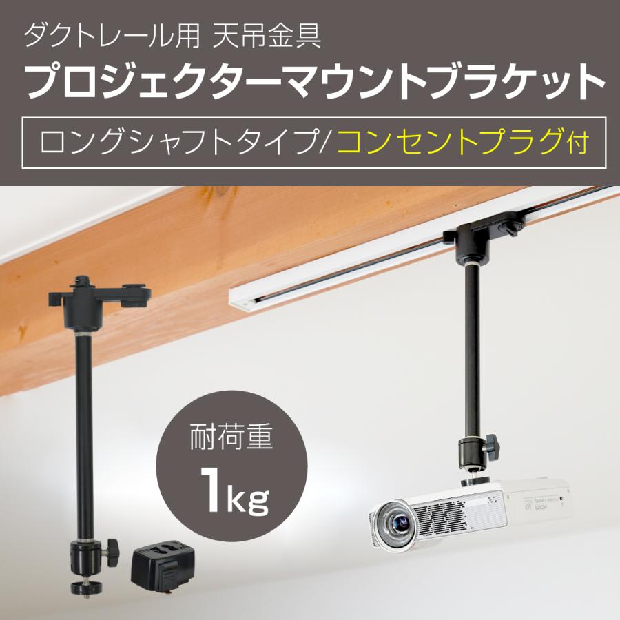 ダクトレール ライティングレール用 プロジェクター天吊金具 ロングシャフト 耐荷重1kg PMB-L150BLL-CPB ダブルロック 高さ4段階調整 角度調節360°