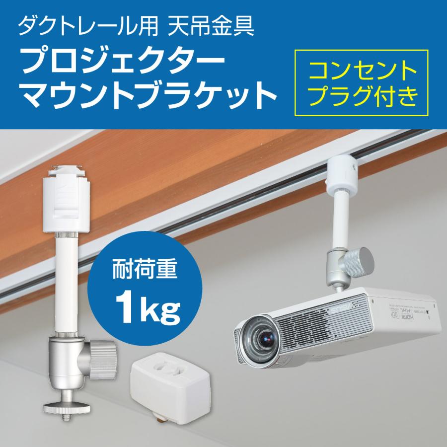 ダクトレール ライティングレール用 プロジェクター天吊金具 シングルロック ホワイト 耐荷重1kg PMB-L..