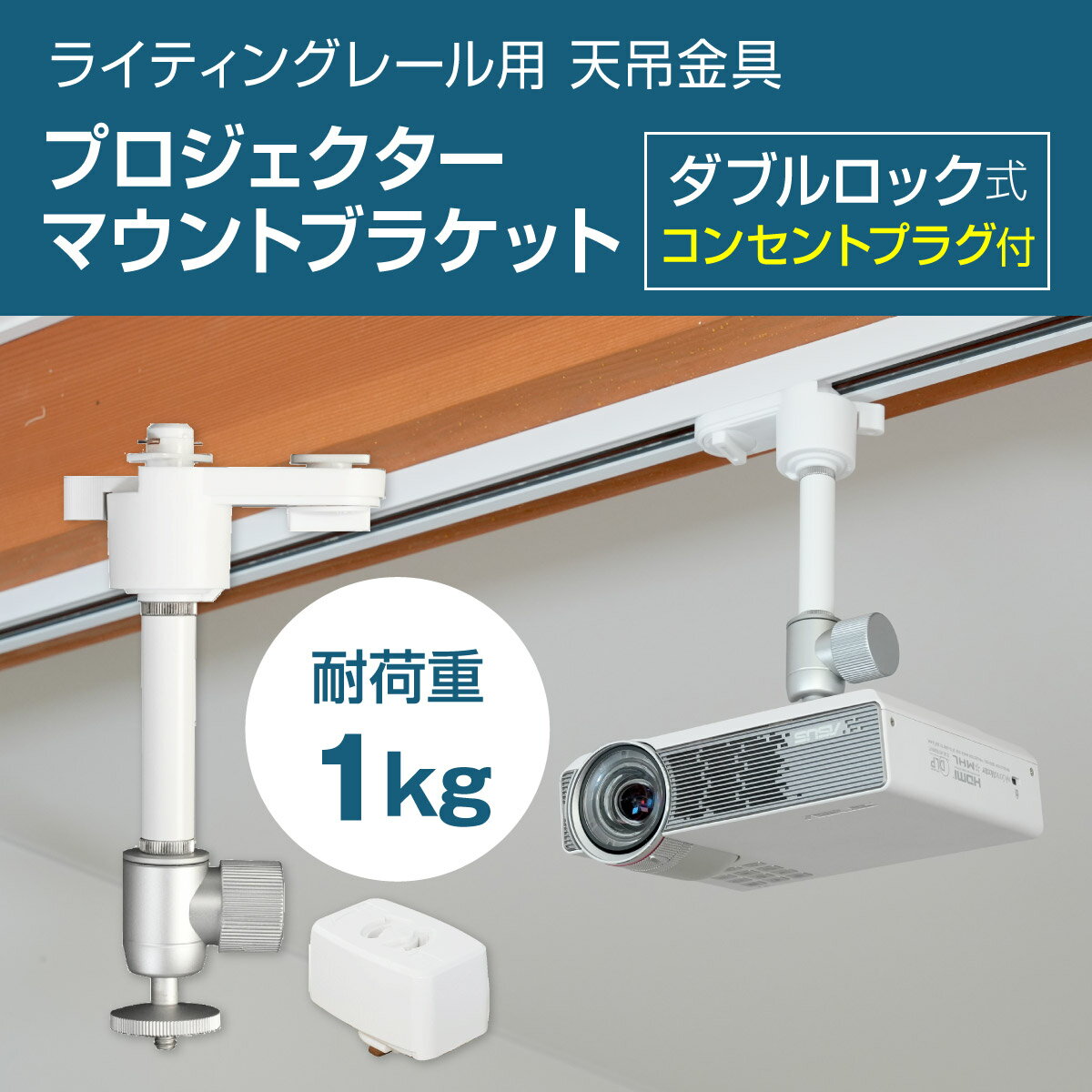 ダクトレール ライティングレール用 プロジェクター天吊金具 ダブルロック ホワイト プラグ付き 耐荷重..