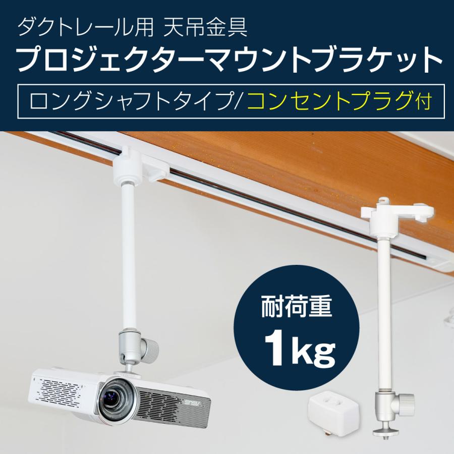 ダクトレール ライティングレール用 プロジェクター天吊金具 ロングシャフト 耐荷重1kg PMB-L550WLL-CPW ダブルロック ホワイト 高さ4段階調整 角度調節360°